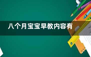 八个月宝宝早教内容有哪些 八个月宝宝早教